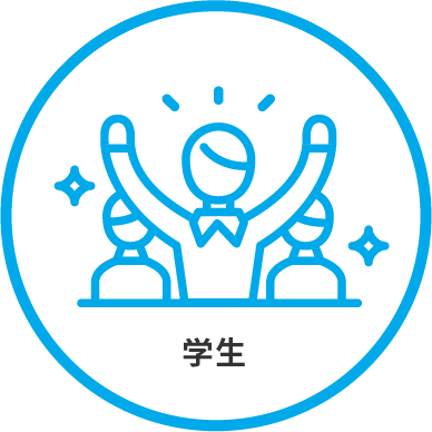 学生