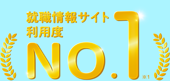 就職情報サイト利用度No.1