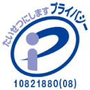 プライバシー